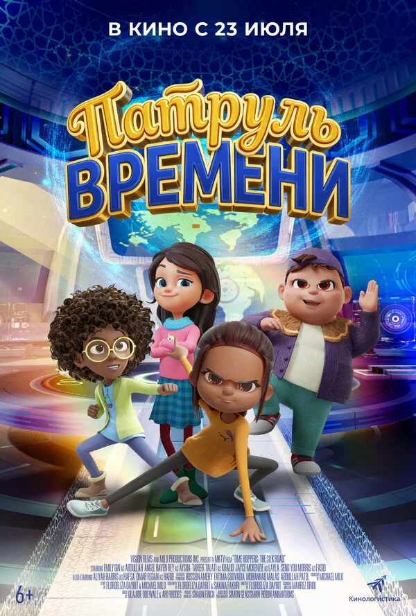 Постер Патруль времени