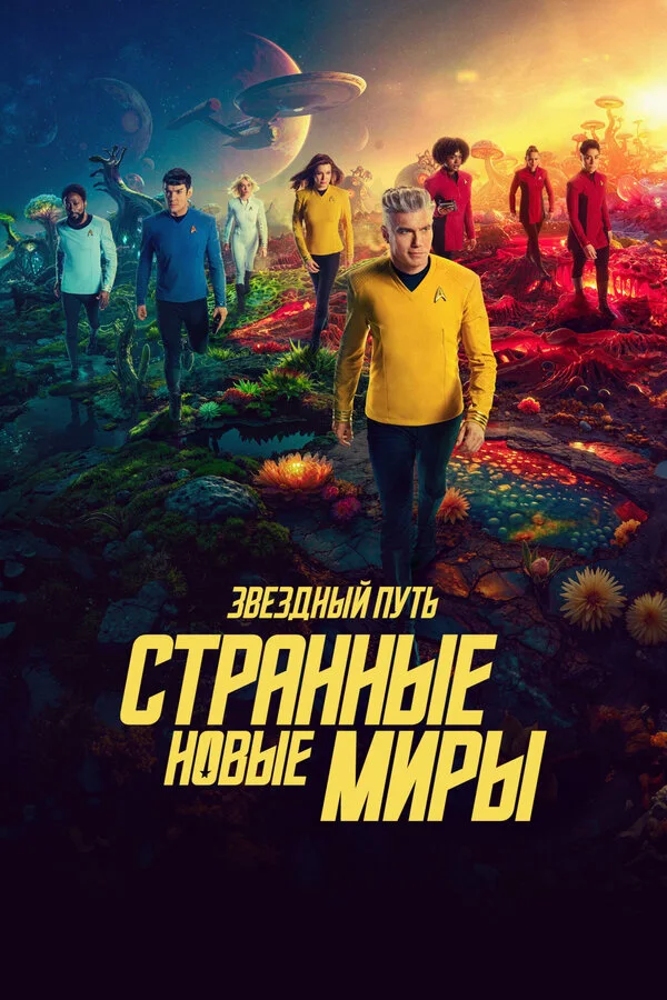 Постер Звёздный путь: Странные новые миры