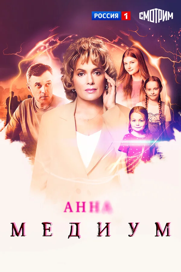 Постер Анна медиум