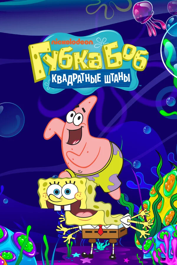 Постер Губка Боб квадратные штаны