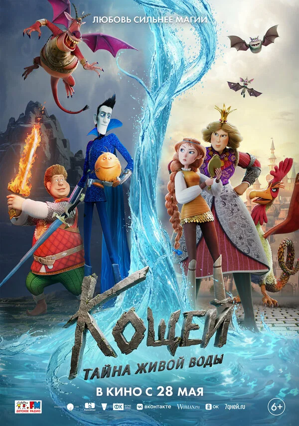 Постер Кощей. Тайна живой воды