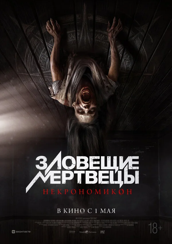 Постер Зловещие мертвецы: Некрономикон