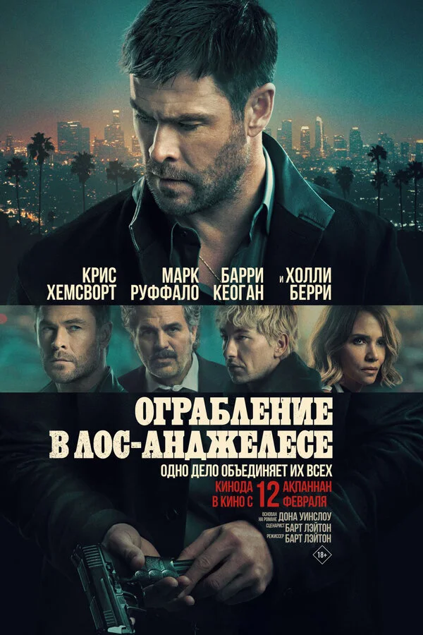 Постер Ограбление в Лос-Анджелесе
