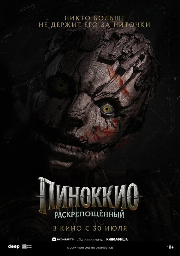 Постер Пиноккио: Раскрепощённый