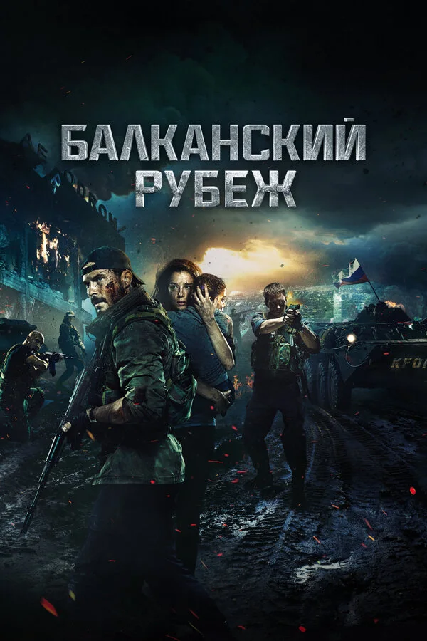Постер Балканский рубеж