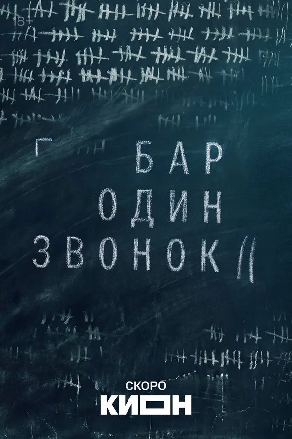 Постер Бар «Один звонок»