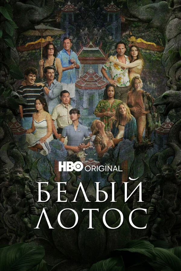 Постер Белый лотос