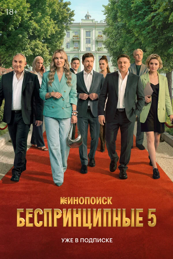 Постер Беспринципные