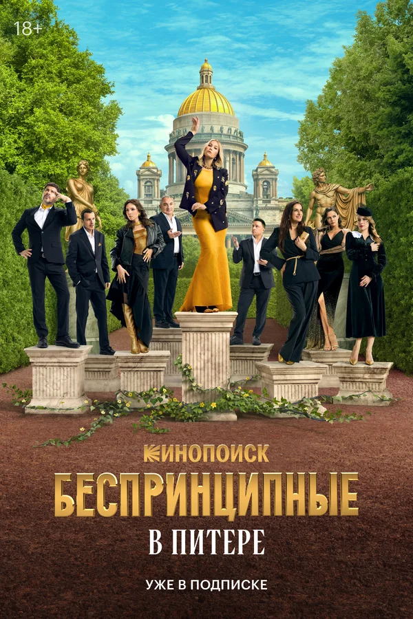 Постер Беспринципные в Питере