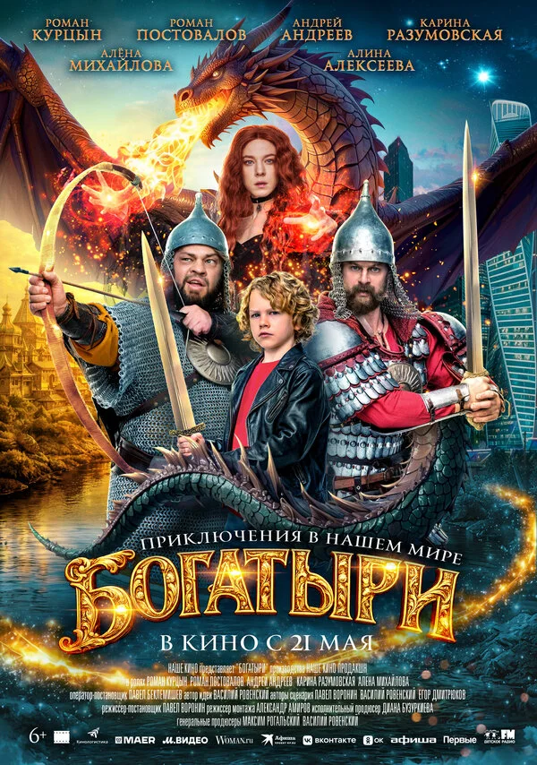 Постер Богатыри