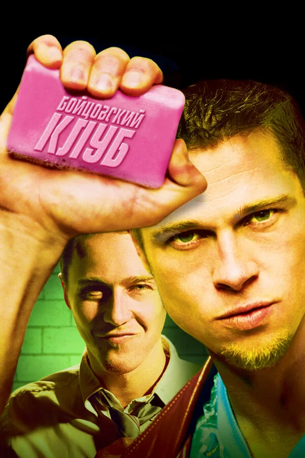 Постер Бойцовский клуб