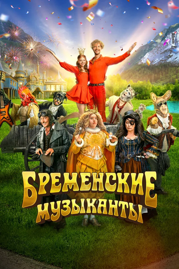 Постер Бременские музыканты