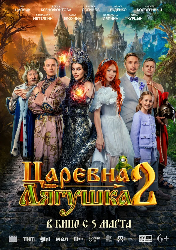 Постер Царевна-лягушка 2