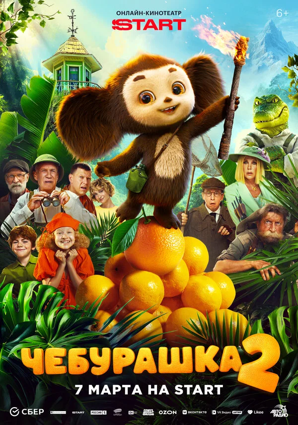 Постер Чебурашка 2