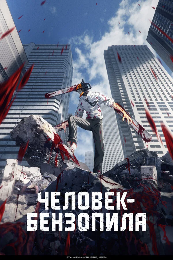 Постер Человек-бензопила
