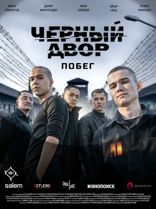 Постер Черный двор. Побег