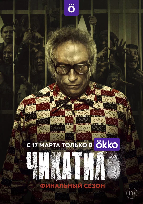 Постер Чикатило