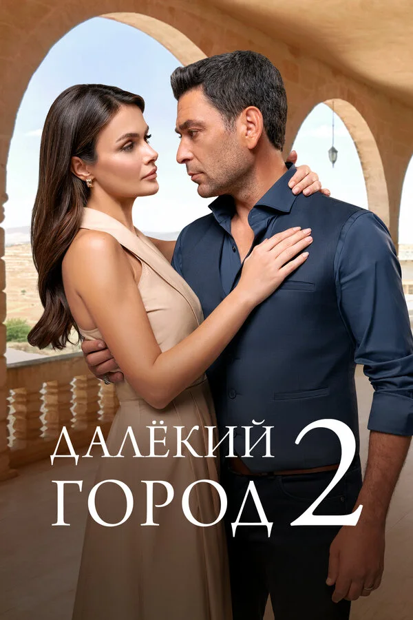 Постер Далекий город