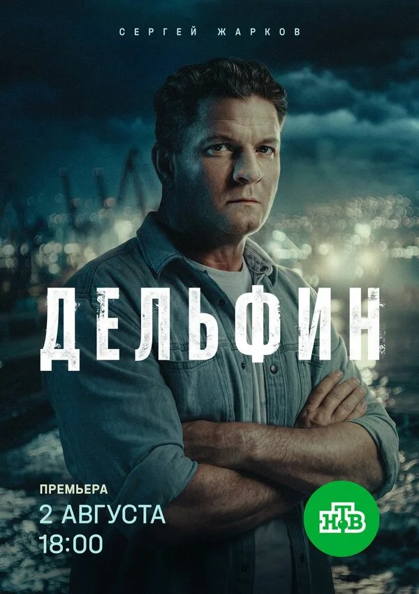 Постер Дельфин