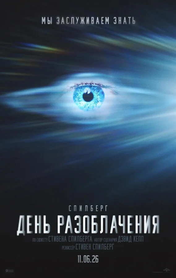 Постер День разоблачения
