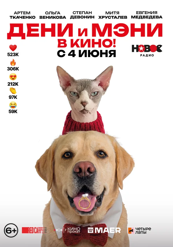 Постер Дени и Мэни в кино!
