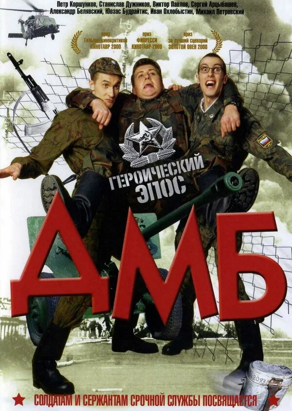 Постер ДМБ
