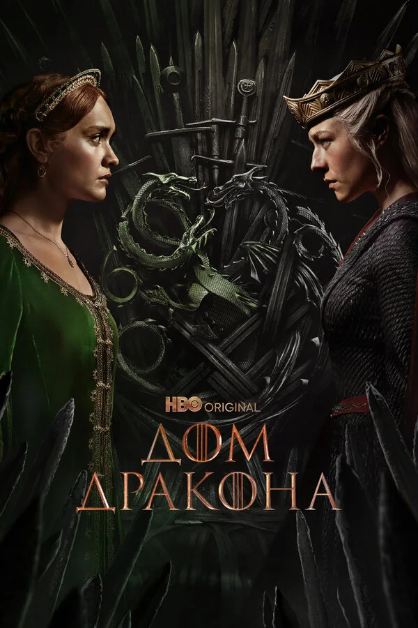 Постер Дом Дракона