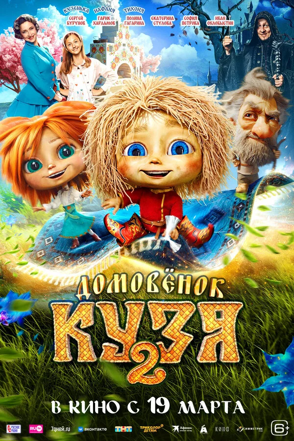 Постер Домовенок Кузя 2