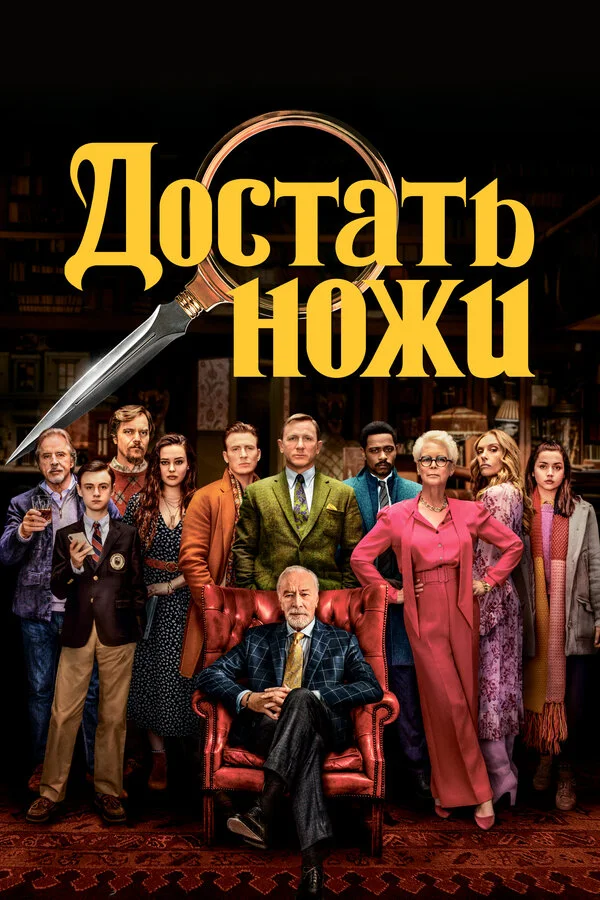 Постер Достать ножи