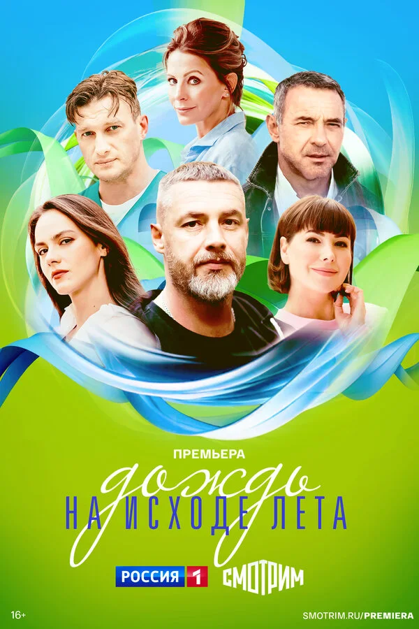 Постер Дождь на исходе лета