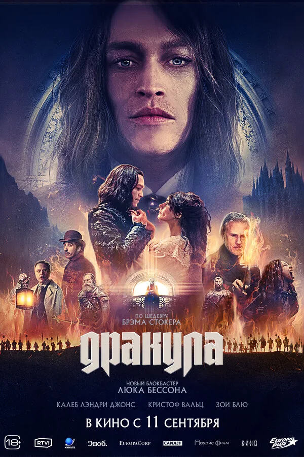 Постер Дракула