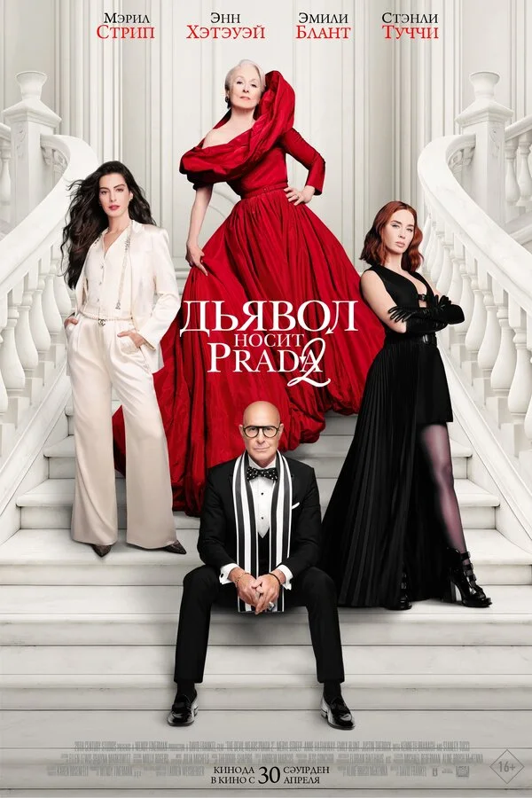 Постер Дьявол носит Prada 2
