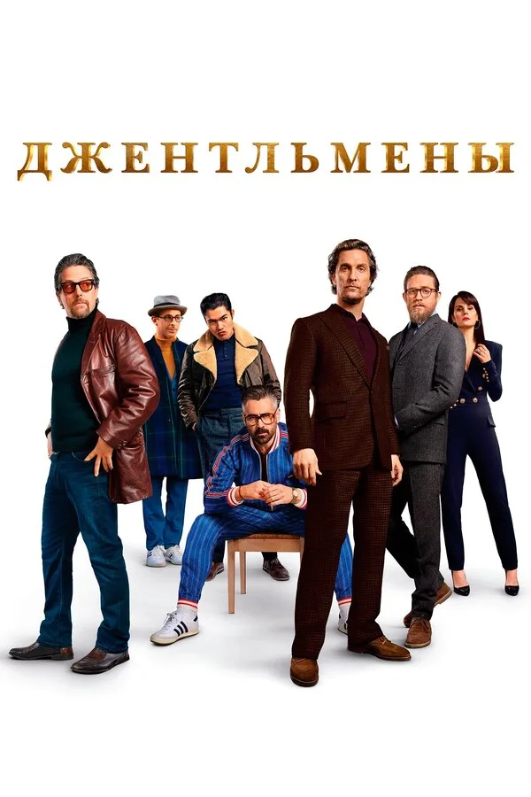 Постер Джентльмены