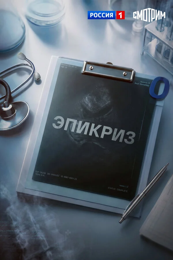 Постер Эпикриз
