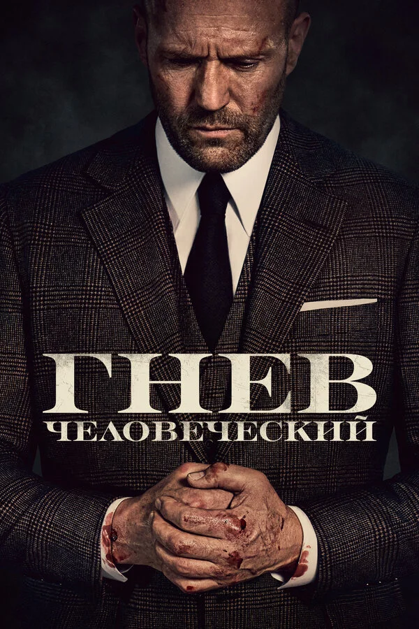 Постер Гнев человеческий