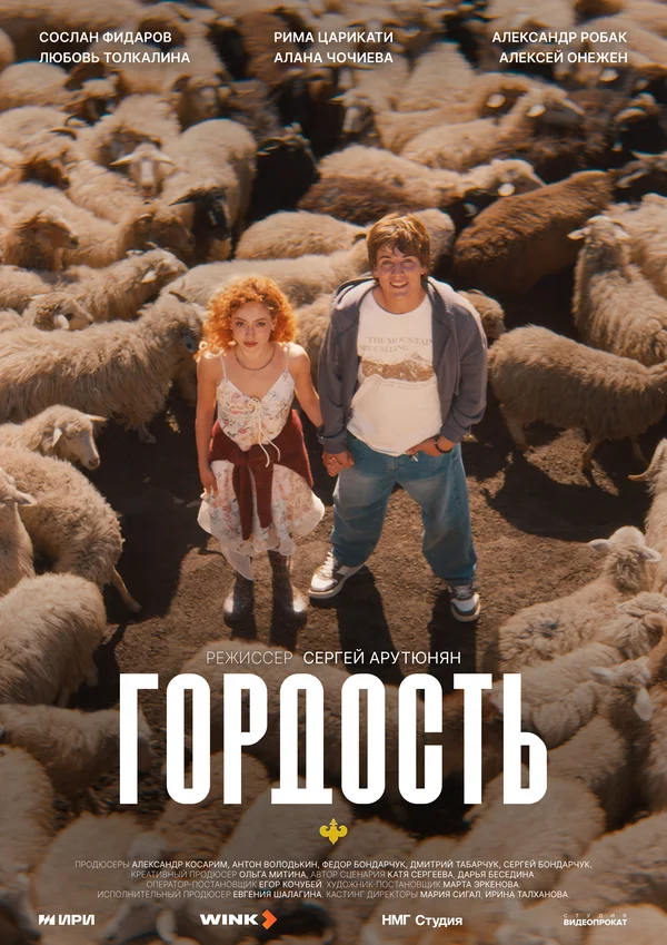 Постер Гордость