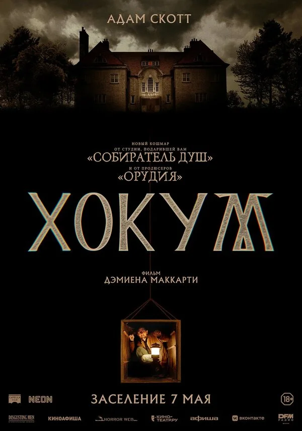 Постер Хокум