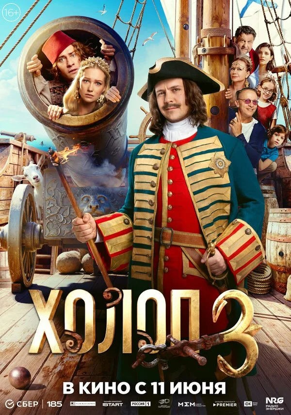 Постер Холоп 3