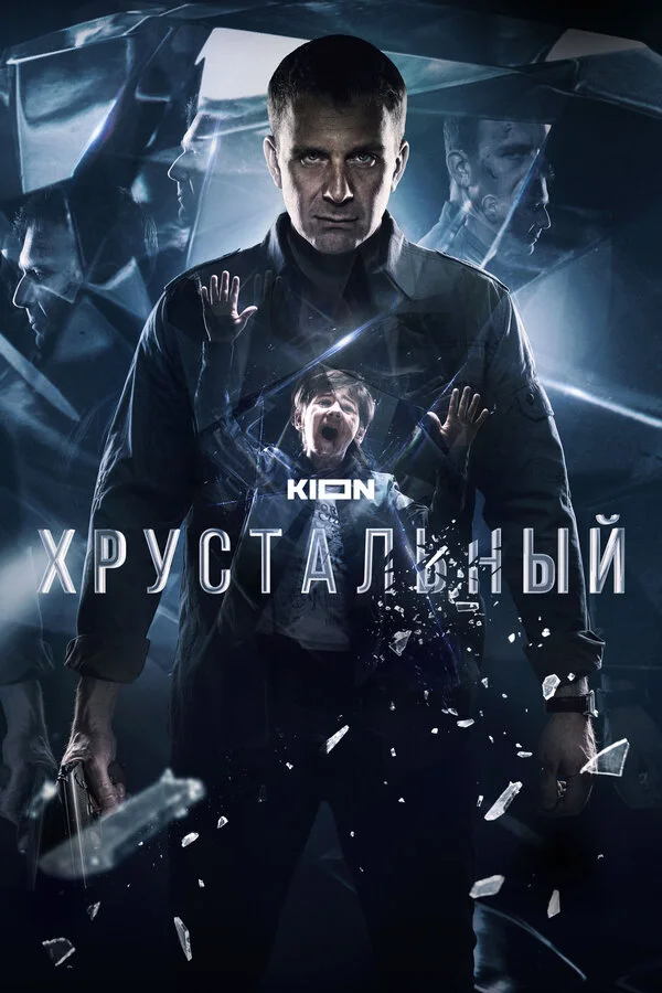 Постер Хрустальный