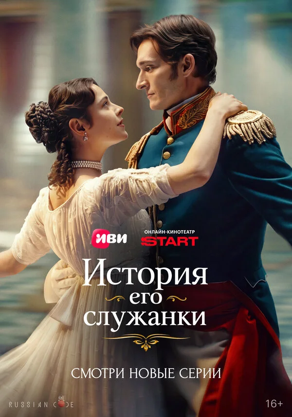 Постер История его служанки