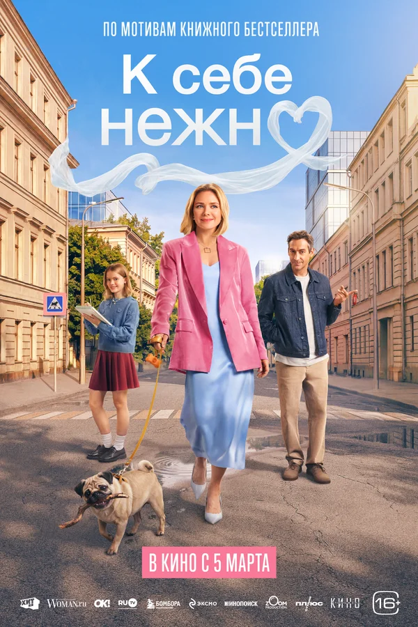 Постер К себе нежно