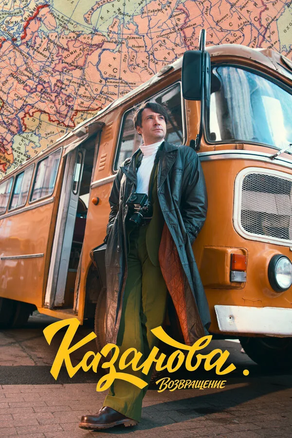 Постер Казанова