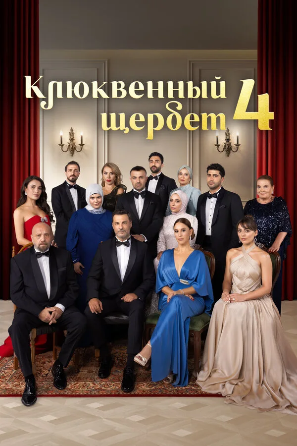 Постер Клюквенный щербет