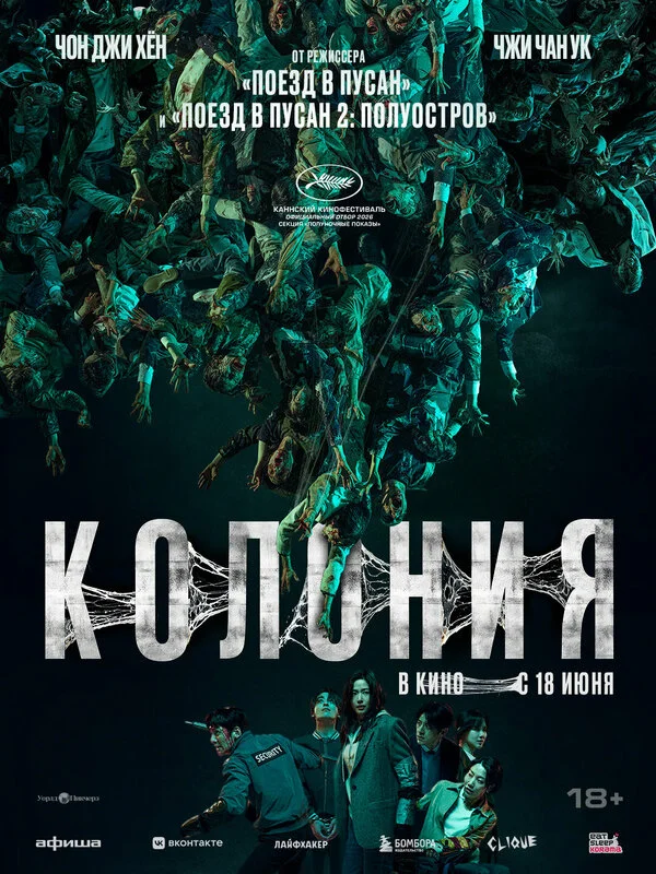 Постер Колония