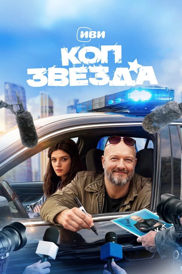 Постер Коп-звезда