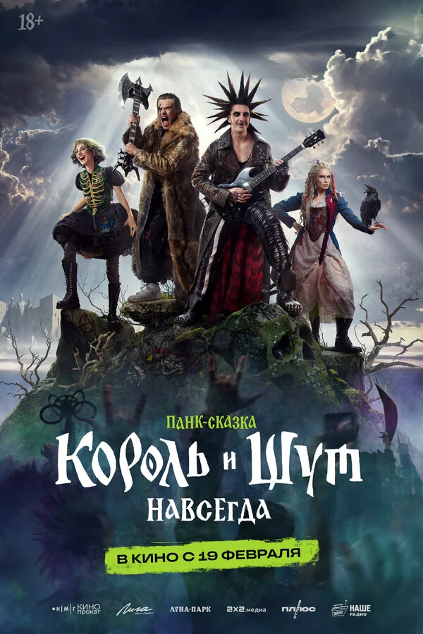 Постер Король и Шут. Навсегда