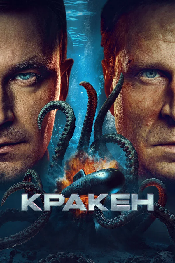 Постер Кракен
