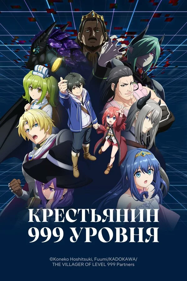 Постер Крестьянин 999 уровня