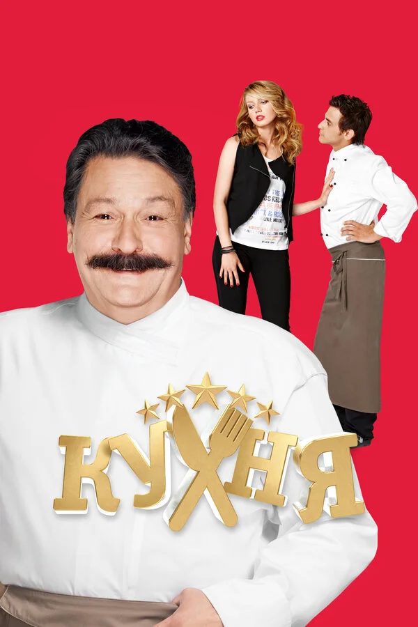 Постер Кухня