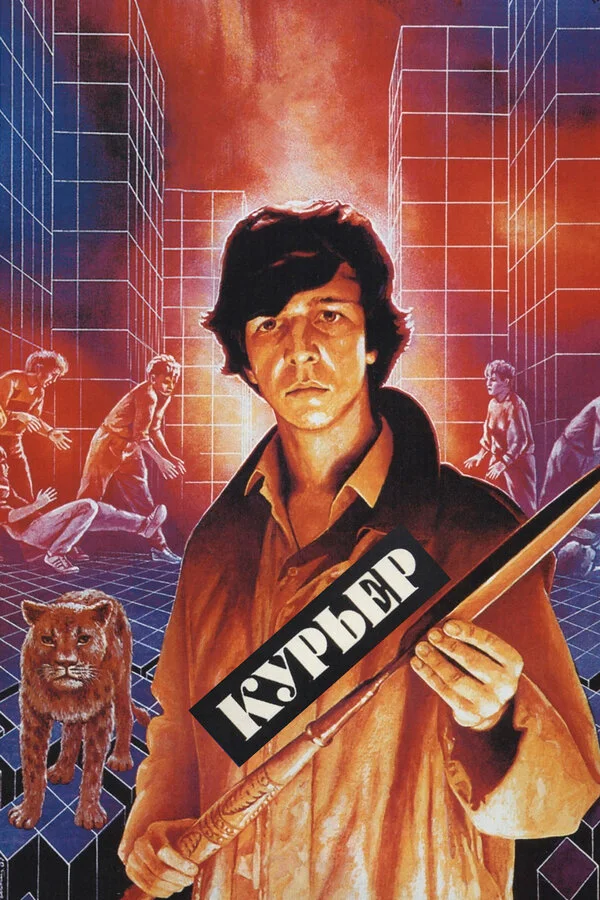 Постер Курьер